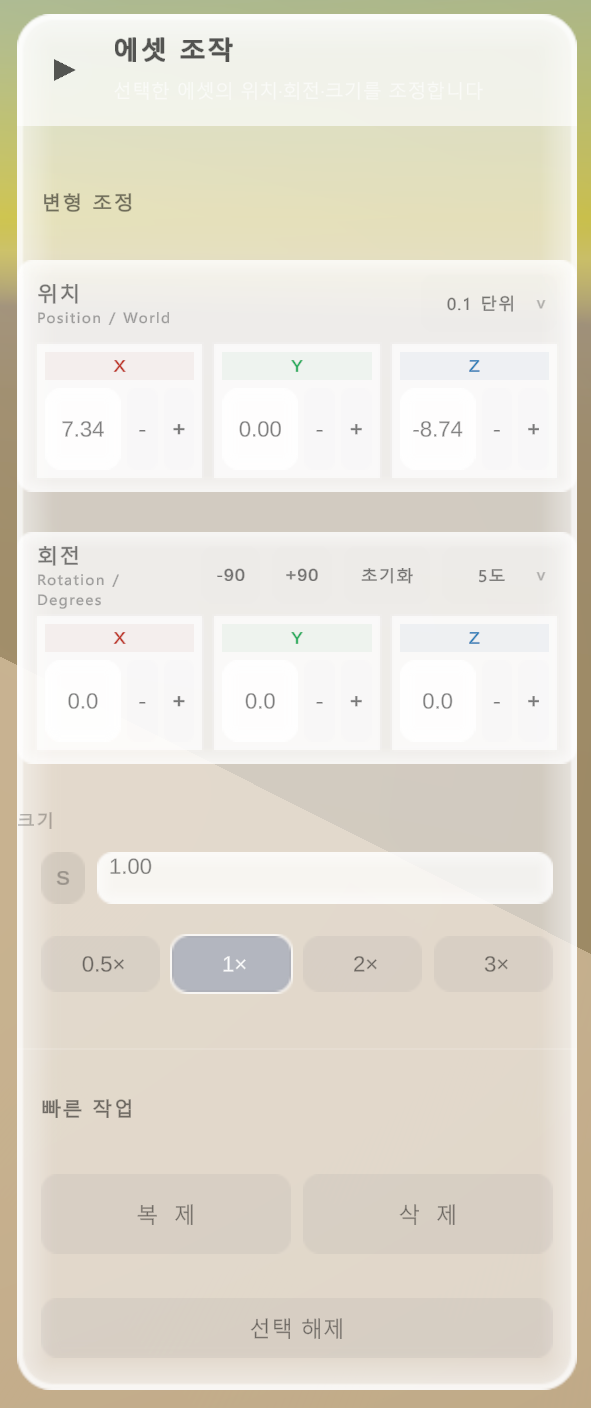 에셋 조작 패널 — 위치·회전·크기 수치 조정