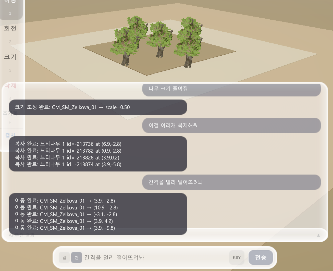 자연어 씬 편집 모드 — 채팅 인터페이스와 오브젝트 조작 결과