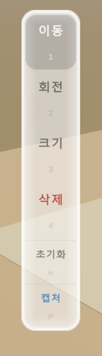 편집 도구 플로팅 툴바 — 이동·회전·크기·삭제 버튼